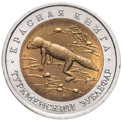 купить 50 рублей 1993 ЛМД туркменский эублефар