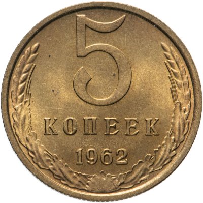купить 5 копеек 1962 яркий штемпельный блеск