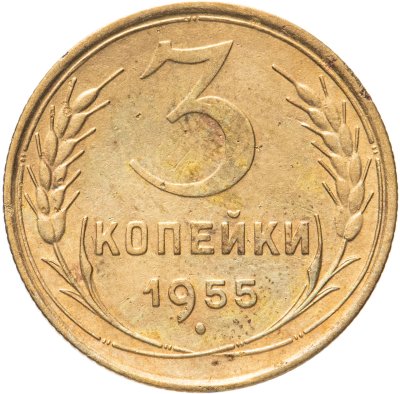 купить 3 копейки 1955