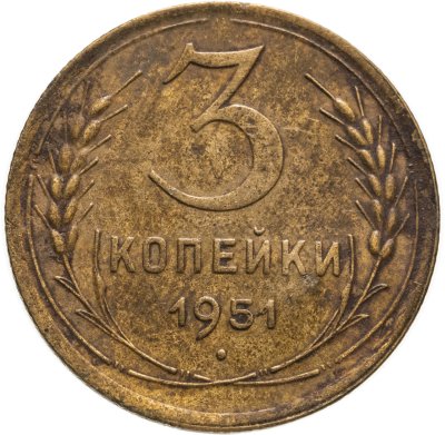 купить 3 копейки 1951