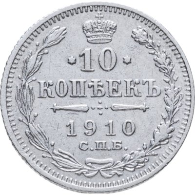 купить 10 копеек 1910 СПБ-ЭБ
