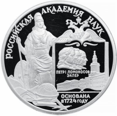 купить 3 рубля 1999 ММД Proof 275-летие Российской академии наук