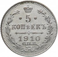Купить 5 копеек 1910 СПБ-ЭБ