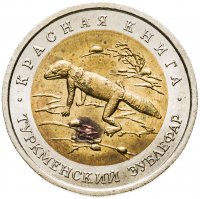 купить 50 рублей 1993 ЛМД туркменский эублефар