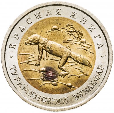 купить 50 рублей 1993 ЛМД туркменский эублефар