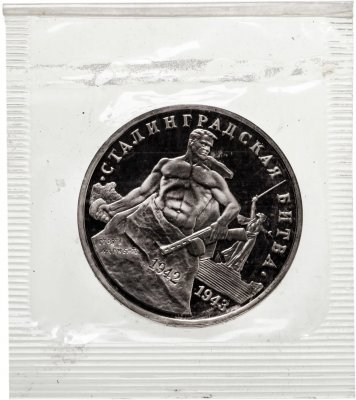 купить 3 рубля 1993 ММД Proof "Сталинградская битва" в запайке