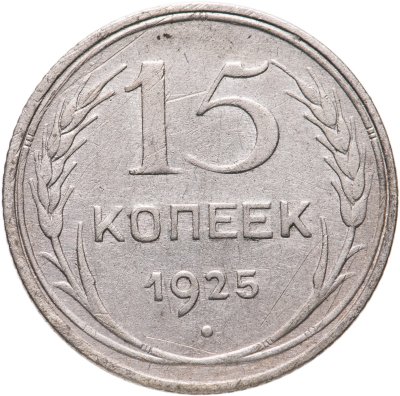купить 15 копеек 1925