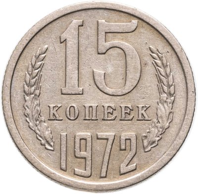 купить 15 копеек 1972