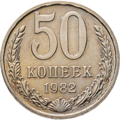 купить 50 копеек 1982