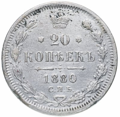 купить 20 копеек 1880 СПБ-НФ