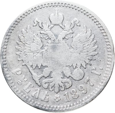 купить 1 рубль 1897 **