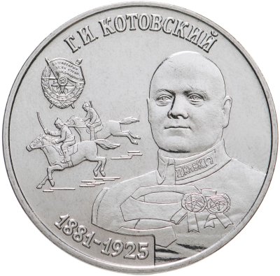купить Приднестровье 25 рублей 2023 "Г.И. Котовский - революционер, герой Гражданской войны 1917-1922 гг."