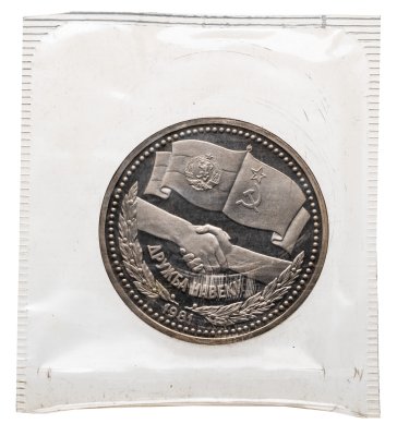 купить 1 рубль 1981 Proof советско-болгарская дружба , "Дружба навеки", (Стародел ) в запайке Госбанка СССР