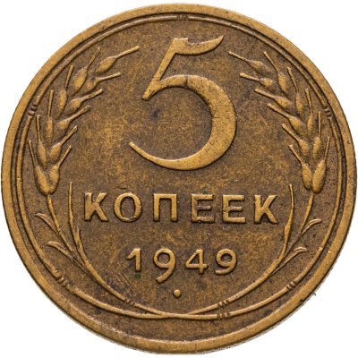 купить 5 копеек 1949