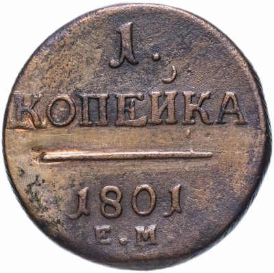 купить 1 копейка 1801 ЕМ