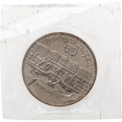 купить 5 рублей 1990 UNC "Большой дворец в Петродворце" в банковской запайке