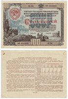 Купить Облигация 100 рублей 1948 Третий Государственный заем восстановления и развития народного хозяйства СССР