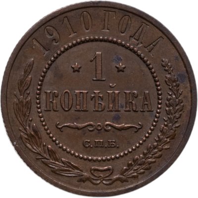 купить 1 копейка 1910 СПБ
