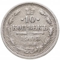 купить 10 копеек 1908 СПБ-ЭБ