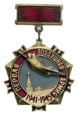 купить Знак нагрудный "Первая воздушная армия. 40 лет"