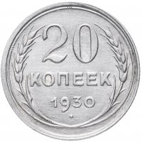купить 20 копеек 1930