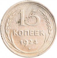 купить 15 копеек 1924
