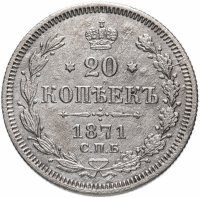 Купить 20 копеек 1871 СПБ-HI