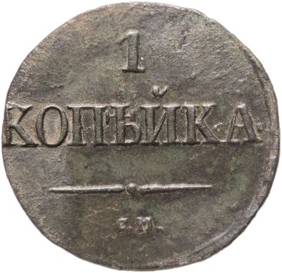 купить 1 копейка 1831 СМ