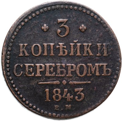 купить 3 копейки 1843 ЕМ