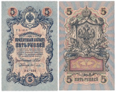 купить 5 рублей 1909 управляющий Шипов