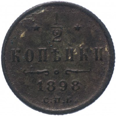 купить 1/2 копейки 1898 СПБ