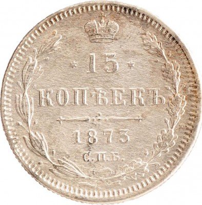купить 15 копеек 1873 СПБ-HI