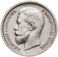 Купить 50 копеек 1910 ЭБ
