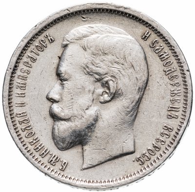 купить 50 копеек 1910 ЭБ