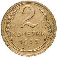 Купить 2 копейки 1935 новый тип