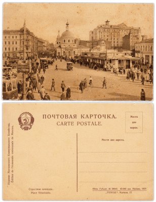 купить Открытка (Почтовая Карточка ) Страстная площадь 1927 ГОЗНАК