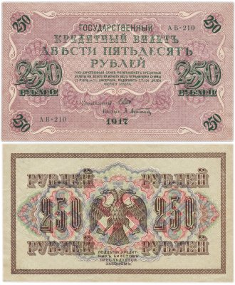 купить 250 рублей 1917 Управляющий- Шипов, Кассир-Афанасьев