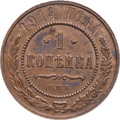 купить 1 копейка 1914 СПБ