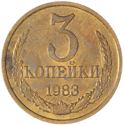 купить 3 копейки 1983
