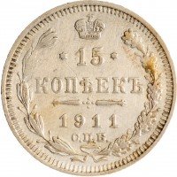 Купить 15 копеек 1911 СПБ-ЭБ