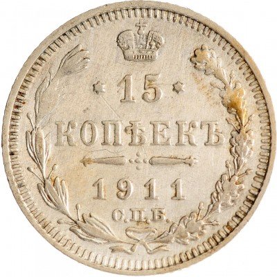 купить 15 копеек 1911 СПБ-ЭБ