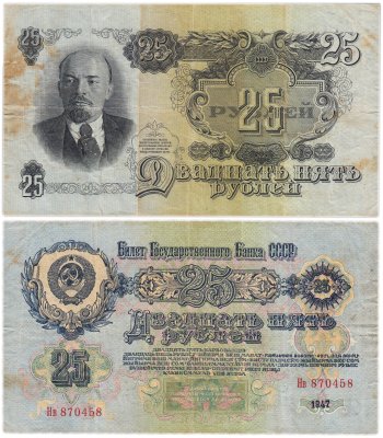 купить 25 рублей 1947 16 лент в гербе (Pick 216.1a)
