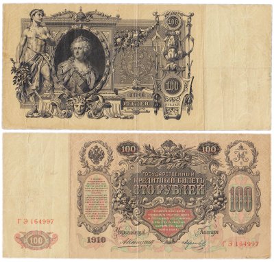 купить 100 рублей 1910 управляющий Коншин, кассир Морозов