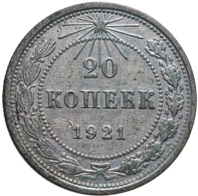 купить 20 копеек 1921