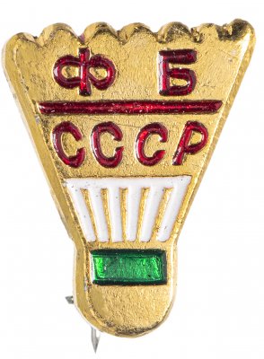 купить Значок СССР "Федерация бадминтона СССР (ФБ СССР)", булавка