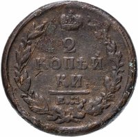 Купить 2 копейки 1820 ЕМ-НМ