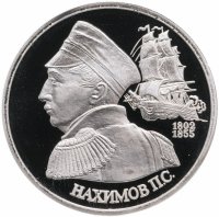 Купить 1 рубль 1992 ЛМД Proof "190-летие со дня рождения П.С. Нахимова"