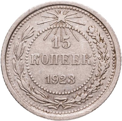 купить 15 копеек 1923