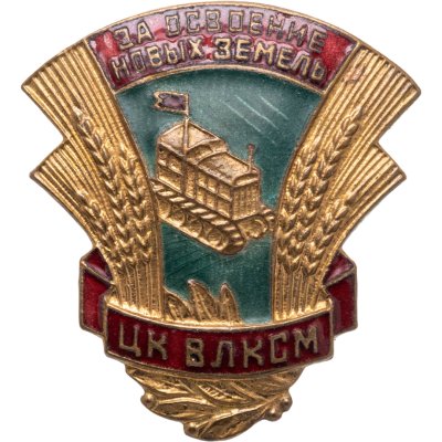купить Знак "ЦК ВЛКСМ За освоение новых земель" латунь, эмаль, винт, 1954 г, ММД
