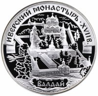 купить 3 рубля 2002 СПМД Proof Иверский монастырь (XVII в.), Валдай